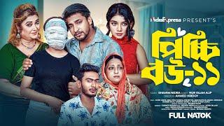 Picchi Bou - 11 | পিচ্চি বউ - ১১ | NidraTeam | Ashik | Beli | Kheya | Maisha | Bangla New Natok 2024