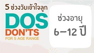 DOS&DON'TS | 5 ช่วงวัยเข้าใจลูก | ช่วงอายุ 6 - 12 ปี