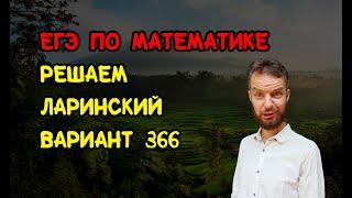 Решаем Ларинский вариант №366 ЕГЭ по математике