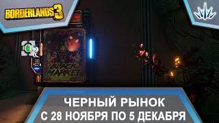 Borderlands 3. Черный Рынок от Мориса. С 28 ноября по 5 декабря.