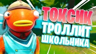 ТОКСИК ТРОЛЛИТ ШКОЛЬНИКА В ФОРТНАЙТЕ ! ТРОЛЛИНГ В ФОРТНАЙТ