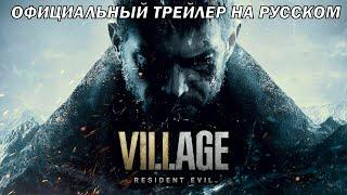 Resident Evil:VillageТрейлер на Русском