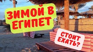 ОТДЫХ в ЕГИПТЕ  ЗИМОЙ Низкие цены на туры. Стоит ли ЕХАТЬ?