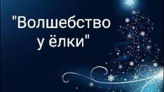 Новогодний танец со светящимися палочками "Волшебство у ёлки"