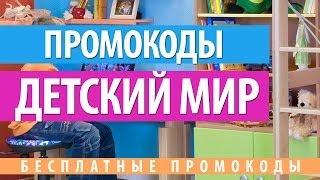 Промокод Детский мир