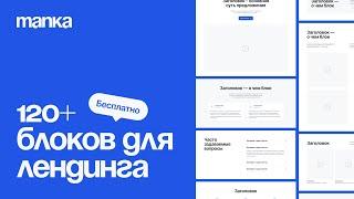 БЕСПЛАТНО 120+ блоков для лендинга. Как быстро собрать прототип