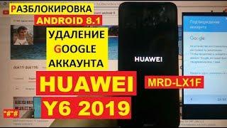 FRP Huawei Y6 2019 Сброс Гугл аккаунта android 9