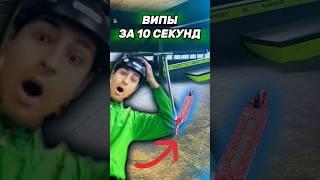 ВИПЫ за 10 СЕКУНД! #shorts #рекомендации #самокат #скейтпарк #трюки #tiktok