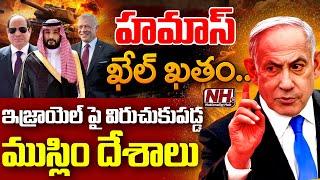 ఇజ్రాయెల్ పై విరుచుకుపడుతున్న ముస్లిం దేశాలు.? | Isaac Herzog | Ismail Haniyeh | Netanyahu | NHTV