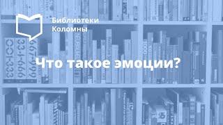 Библиотека имени В.В. Королёва, "Что такое эмоции"