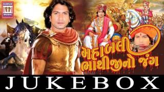 Mahabali Bhathiji No Jung| Audio JukeBox |Gujarati Song 2016 | Diwali Festival Song By Vikram Thakor