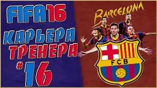 FIFA 16 Карьера за  Барселону #16