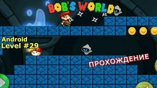 Level 29. Прохождение игры «Bob's World — Потрясающее приключение» на Android