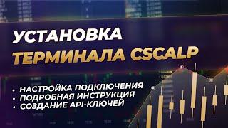 Установка и настройка терминала CScalp | Подключение к Bybit