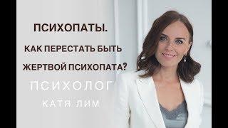 Психопат. Как перестать быть жертвой психопата? Психолог Екатерина Лим