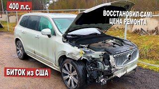 Битый Volvo XC90 400 л.с. из США ГОТОВ! / ЦЕНА и СЛОЖНОСТИ РЕМОНТА