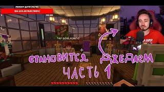  Эдисон становится джедаем на стриме часть 1