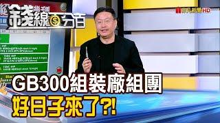 《GB300組裝廠各自組團  好日子來了?!》【錢線百分百】20241126-6│非凡財經新聞│