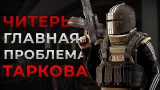 Честно о ЧИТЕРАХ в Escape From Tarkov: Главная проблема игры и как с ней бороться.