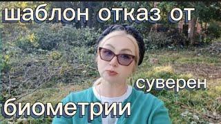 ОТКАЗ ОТ БИОМЕТРИИ. СУВЕРЕН.