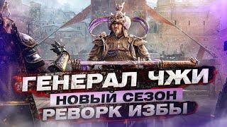 For Honor - Новый сезон / Генерал Чжи / Реворк избавительницы