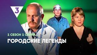 ГОРОДСКИЕ ЛЕГЕНДЫ: 1 сезон | 1 серия @tv3_international