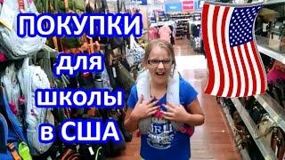 КАНЦЕЛЯРСКИЕ ПОКУПКИ для школы в США. Valentina Ok. LifeinUSA. жизнь в США.