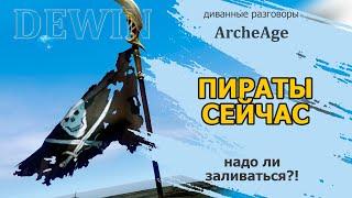 Archeage: Пиратский союз