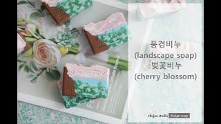 [더조아] CP 디자인 비누(CP Design soap) 만들기: 풍경비누 - 벚꽃(cherry blossoms)/비누공방