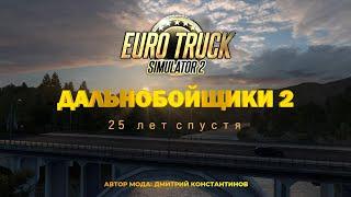 Карта 2024 года для ETS 2 "Дальнобойщики 2. 25 лет спустя"