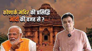 कोणार्क मंदिर की प्रसिद्धि मोदी की वजह से? अब अमित शाह की जुबान फिसली?