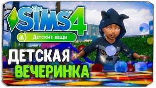 КАТАЛОГ "ДЕТСКИЕ ВЕЩИ", КРУТАЯ ВЕЧЕРИНКА ДЛЯ МАЛЫШЕЙ - The Sims 4