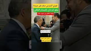 التونسي فوزي البنزرتي فرحان بالوسام الملكي لي عطاه سيدنا #الملك_محمد_السادس #shorts