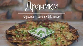 Déjeuner à la russe — Draniki — Драники