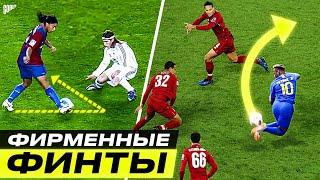 КАК ОНИ ЭТО ДЕЛАЮТ? ТОП 10 Фирменных Финтов Лучших Футболистов Мира @GOAL24