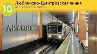 Информатор Московского метро: Люблинско-Дмитровская линия.