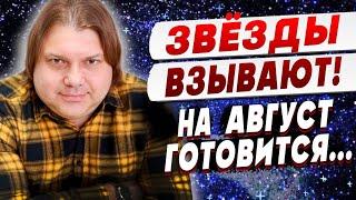 СЛУШАЙТЕ! СЕЧАС НАЧНЕТСЯ ТАКОЕ, ЧЕГО НИКТО НЕ ОЖИДАЕТ! АВГУСТ ВСЁ ИЗМЕНИТ! ВЛАД РОСС: ПРОРОЧЕСТВО...