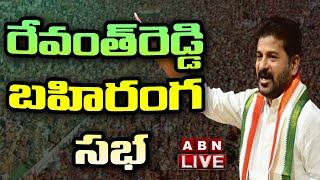 LIVE: రేవంత్ రెడ్డి బహిరంగ సభ || Revanth Reddy Bahiranga Sabha || ABN Telugu