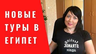 Новые туры в Египет! Чартеры от ТезТур. Цены на туры