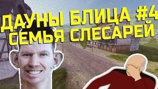 Serviak СЕМЬЯ СЛЕСАРЕЙ WoT Blitz