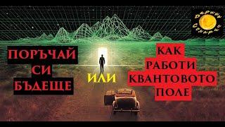 Поръчай си бъдеще или Как работи квантовото поле