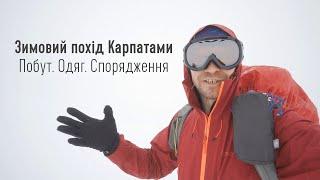 Зимовий похід Карпатами. Побут, одяг, спорядження