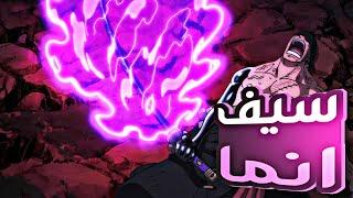 ملخص بلاد وانو الجزء الثامن و الثلاثين3️⃣8️⃣|wano arc (part 38)