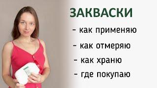 Экономим на заквасках. Где купить, как хранить?