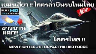 ข้างบ้านกลัวเสียวตก โคตรล้ำเครื่องบินรบใหม่กองทัพอากาศไทย/NEW FIGHTER JET ROYAL THAI AIR FORCE