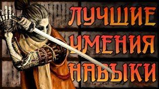 Лучшие УМЕНИЯ/ПАССИВНЫЕ НАВЫКИ - ТОП или ПРОКАЧКА в Sekiro Shadows Die Twice | Секиро-Гайд