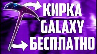 КАК ПОЛУЧИТЬ КИРКУ GALAXY БЕСПЛАТНО   ЛУЧШЕ ЧЕМ IKONIK   АЙДОЛ   ФОРТНАЙТ БЕСПЛАТНЫЕ СКИНЫ