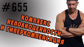 Комплекс неполноценности и гиперкомпенсация #комплекснеполноценности #психология