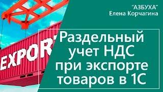 Раздельный учет и раздельный НДС при экспорте товаров