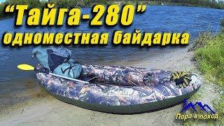 Тайга 280 - обзор и тест байдарки для одиночных сплавов. Пора в Поход